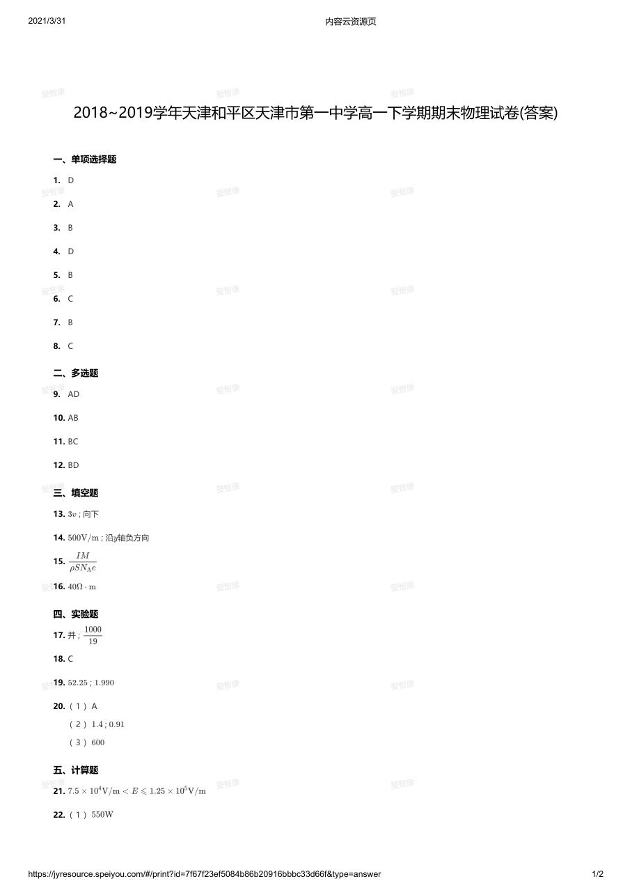 2018~2019学年天津和平区天津市第一中学高一下学期期末物理试卷(答案).pdf 第 1 页